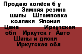 Продаю колёса б/у R14 185/65. Зимняя резина (шипы). Штамповка, колпаки (Япония). › Цена ­ 10 000 - Иркутская обл., Иркутск г. Авто » Шины и диски   . Иркутская обл.